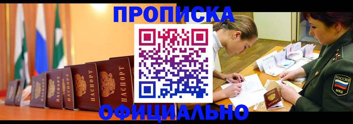 прописка паспорт в Мирном