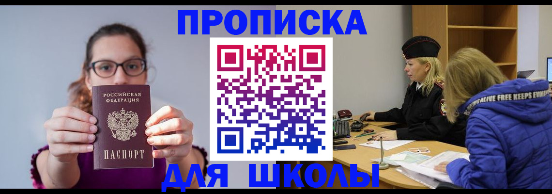 прописка ребенка в Мирном