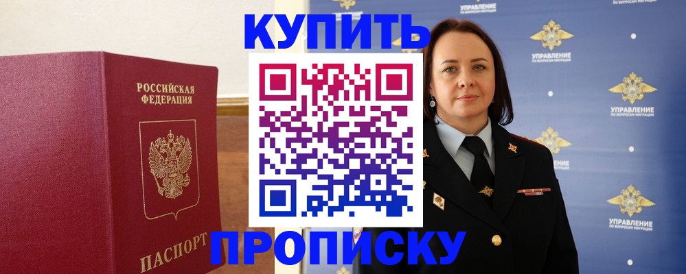 прописка от собственника в Мирном