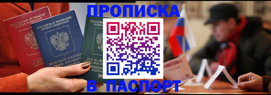 прописка 2025 в Мирном